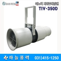 이노텍/지하주차장팬/창고환기/상가환기/빌딩환기팬///TIV-350D