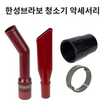 한성브라보 청소기 악세서리 /회전엘보/코너노즐/홀더링/붐대연결소켓, 회전엘보