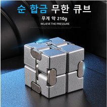 무한 큐브 인피니트 무한 큐브 스트레스해소 장난감, 실버