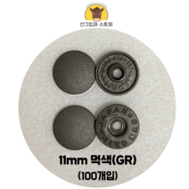 (100개입) 11mm 썬그립/플라스틱단추 (도매몰), 먹색(GR) 11mm/100개입SET