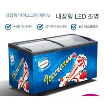 아이스크림 냉동고 냉장고 구슬 슬라이딩 매장용, 1.0m (조명 포함)