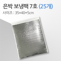 경기포장 반제품 아이스팩 은박 보냉팩, 은박 보냉팩 7호 35*40+5, 25개