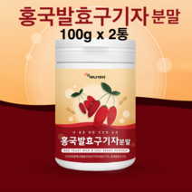 홍국 발효 구기자 분말 100% 청양 진도산 유산균 홍국균 발효구기자 저분자 가루 흥국 모나콜린k 베타인 효능 추천