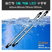 수중 절전형 2줄배열 LED 단품/수중등/수중엘이디/수족관등, 화이트(백색)단품(아답터X)
