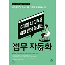 6개월 치 업무를 하루 만에 끝내는 업무 자동화:비전공자가 파이썬을 업무에 활용하는 방법, 생능출판
