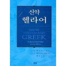 신약 헬라어, CLC(기독교문서선교회)