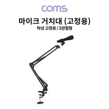 TB150 Coms 탁상 고정용 마이크 거치대