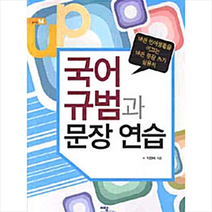 이담북스 국어 규범과 문장연습 +미니수첩제공, 지현배