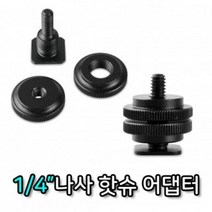 ★가성비 최고★마운트 핫슈 알루미늄 1/4인치 촬영 휴대폰 홀더 장비 YS20JA09, 단일옵션