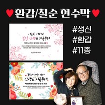 자유문구 주문제작 현수막 생일 환갑 칠순 팔순 축하 D형, D0055 행복이란꽃길, 펀칭+큐방
