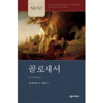 NICNT 골로새서, 스캇 맥나이트(저),부흥과개혁사, 부흥과개혁사