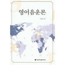 영어음운론, 서울대학교출판문화원, 이재영