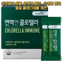 클로렐라 클로레라 클로래라 혈중 콜레스테롤 엽록소 엽녹소 면역력 우리 몸 신진대사 원활 피부 개선 알약 영양제
