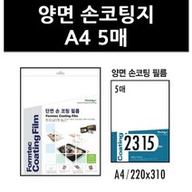 (9823830) 양면 손코팅지 A4 5매