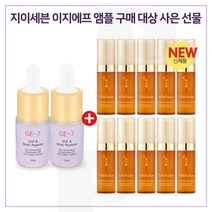 GE7 이지에프앰플 2개 구매/ NEW뉴 자음생세럼 5mlx10개_총 50ml (신형), 1개
