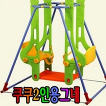 2인용그네 아기조립그네 유아그네 점보그네 공간놀이기구 실내놀이터