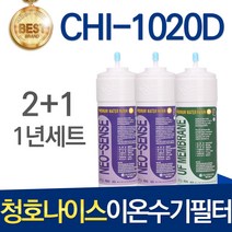 교원웰스 청호나이스 CHI-1020D 고품질 이온수기 필터 호환 전체세트, 선택2 - 1년관리세트(2+1=3개)