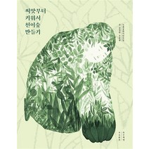 씨앗부터 키워서 천이숲 만들기 - 쓰레기산 난지도에서 나무를 키우는 사람들 이야기