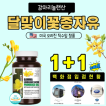 달맞이꽃종자유 감마리놀렌산 미국 직수입 비타민E 함유 식약처 권장 섭취량 충족, 1세트, 달맞이꽃종자유 1+1
