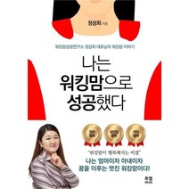 나는 워킹맘으로 성공했다:워킹맘성공연구소 정성희 대표님의 워킹맘 이야기, 투엠미디어