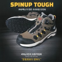 슈맥스 초경량안전화(6인치)/스핀업 터프