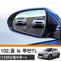 올뉴투싼 (15년02월이후) 사각지대 와이드 사이드미러 no_102, 단품