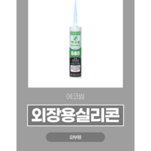 동양실리콘 수달 에코씰 KG600 외부용 렉산용 판넬용 무초산 실란트, 연흑