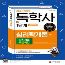 하나북스퀘어 2022 시대에듀 독학사 1단계 교양과정 심리학개론+최신기출무료특강 최신 3개년 기출문제 무료특강 필수 암기 키워드 무료 특강 제공 9판