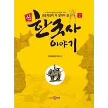 초등학생이 꼭 알아야 할 신 한국사 이야기 1:교과서와 능력검정시험에 의한, 신인류