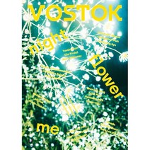 VOSTOK 보스토크 매거진 (격월) : 24호 [2020] : 밤·꽃·나