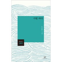 사월 바다:도종환 시집, 창비, 도종환 저