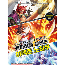 영진닷컴 CLIP STUDIO PAINT 캐릭터를 살리는 이펙트 노하우 +미니수첩제공