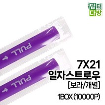 7X21 일자 스트로우 (보라/개별) 1BOX(10000P) 7584EA, 1, 1, 본상품선택