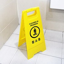 청소중 작업현황판 싸인보드 진입금지표지판 안전, 기본