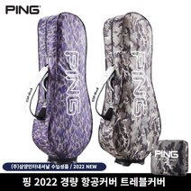 핑삼양인터내셔날 TRAVEL 경량 항공커버, 블루카모
