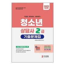 미디어정훈 2023 청소년상담사 2급 기출문제집 (마스크제공)