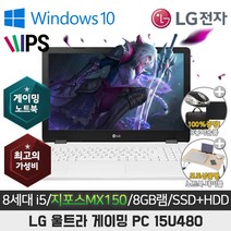 LG 15U480 I5-8250U/DDR4 8G/SSD512 500G/지포스 MX150/15.6/WIN10