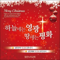 맑은누리디자인 성탄절현수막 002-(90x90cm)(가공선택필수) [주문제작] 크리스마스 포토존 예배 교회 배경 장식 소품