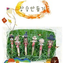 더조은키즈 (5명용)장승 만들기 아동미술 미술재료 미술교육