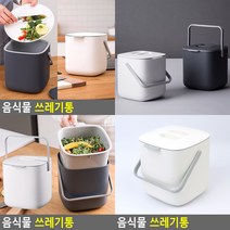 음식물 쓰레기통 아이보리 음식쓰레기통 음식물쓰레기수거통, (아이보리)