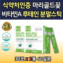 식물성 루테인 가루 분말 스틱형 눈건강 보조제 30포x2통 메리골드꽃 추출물 비타민A 베타카로틴 비타민C 블루베리 루테인분말 눈건강보조식품 GMP 건강기능식품 먹기편한 파우더