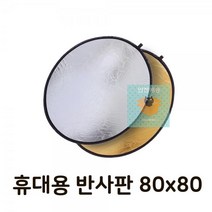 리플렉터_플래시_카메라_보정_빛_스튜디오_반사_반사판_양면_80cm CB9B, 상세페이지 참조