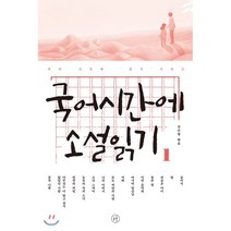 국어시간에 소설읽기 1:, 휴머니스트, 국어영역