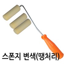 변색 스폰지롤러 157mm 핸들 1개 + 스폰지3개