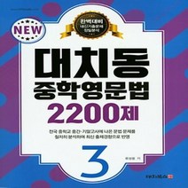 대치동 중학영문법 2200제 3, 대치북스