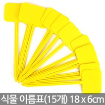 T자 중형 컬러 사각 식물 이름표 - 화분 이름표 네임텍 네임픽 꽂이 푯말 원형 칠판 칼라 컬러 일자 분갈이 T자 사각, 02_한성_T자 이름표 5호(15개)-옐로우