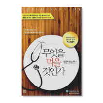 리탐빌 추천도서 무엇을 먹을 것인가(콜린 캠벨 토마스 캠벨)
