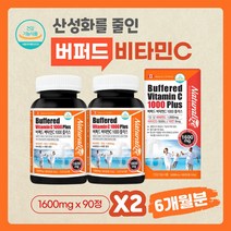 버퍼드 산성 산도 중성화된 비타민씨 아스코브산 속안쓰린 완충비타민c 직장인 30대 40대 여성 남자 환절기 영양제 2통 6개월분, 2개