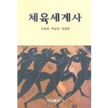 체육세계사, 형설출판사, 오동섭,하남길,정삼현