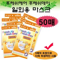 후레쉬에어 후레쉬데이 일회용 마스크 50매 피부 트러블 알러지 보풀 NO, 1박스